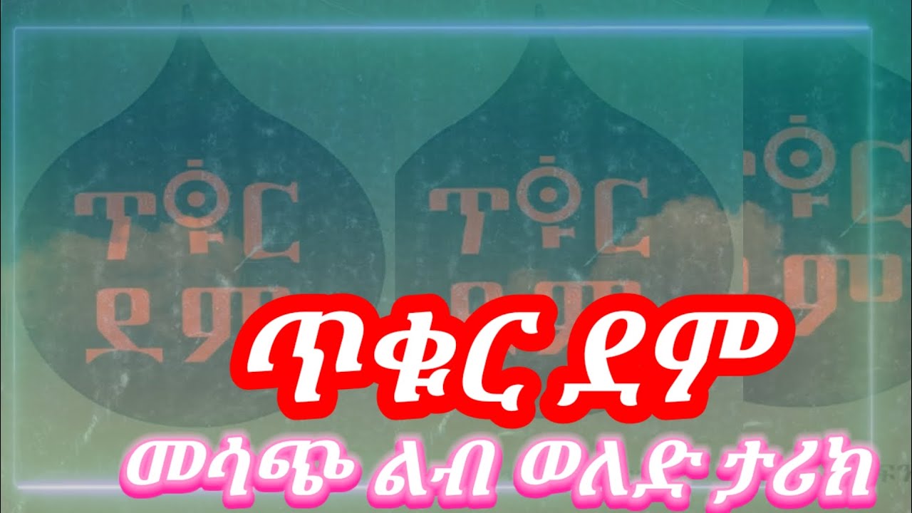 ጥቁር ደም ሙሉ ትረካ ክፍል 1 #ጥቁርደም #ትረካ #story