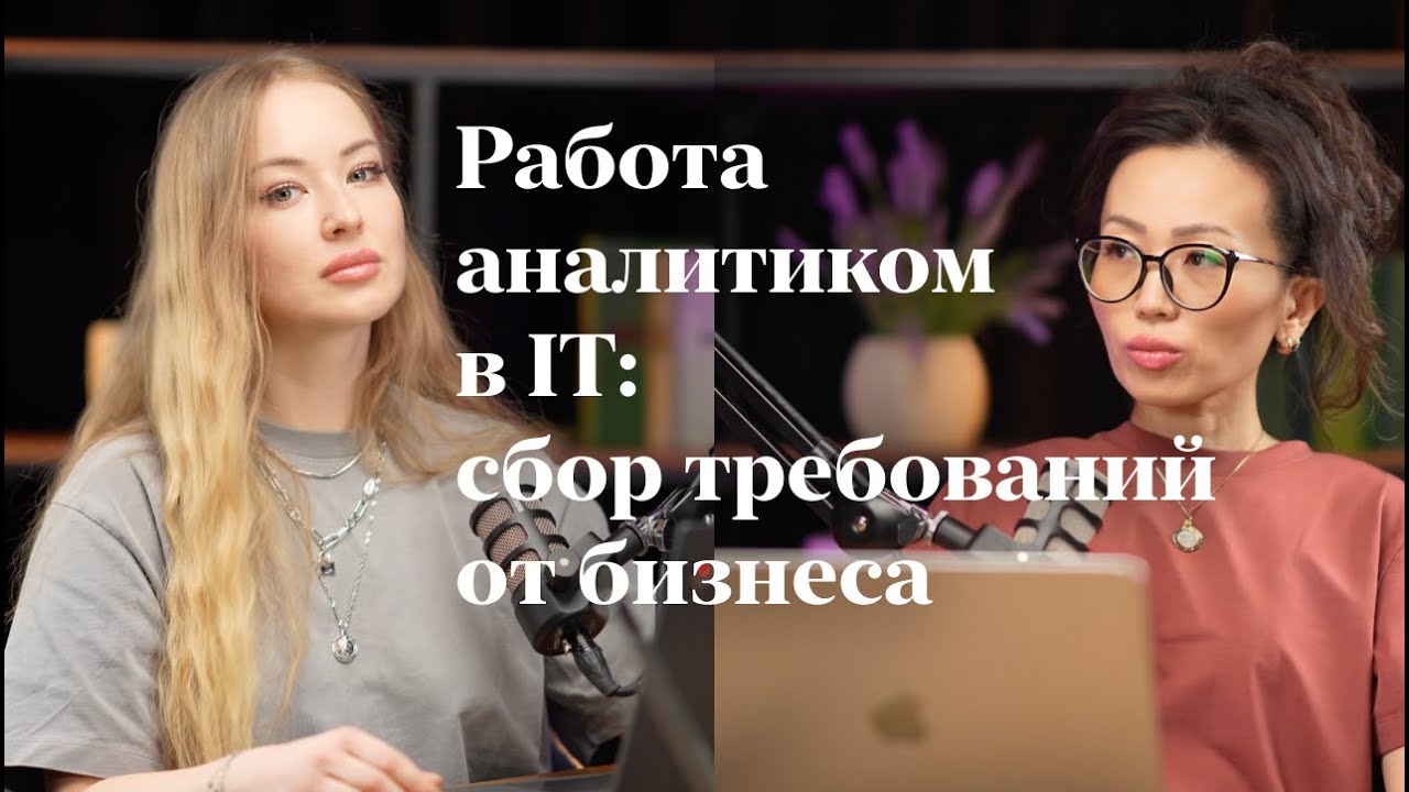 Как Правильно Собирать и Анализировать Требования от Бизнеса