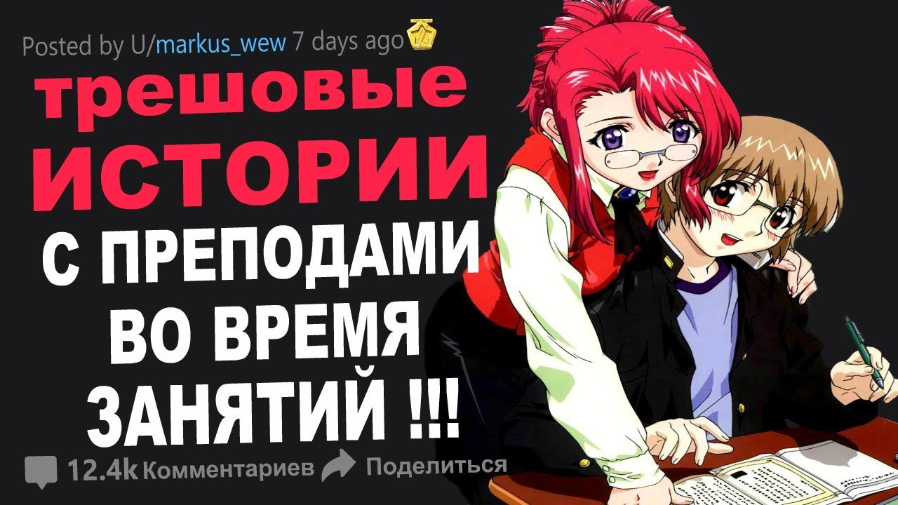 ТРЕШОВЫЕ ИСТОРИИ С УЧИТЕЛЯМИ РЕДДИТ