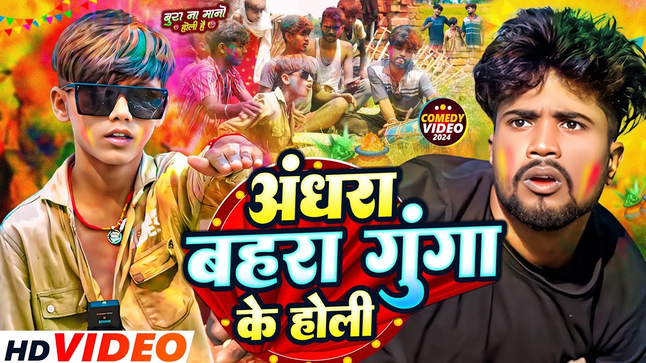 Andhra Bahra Gunga Ke Holi || Sajan Ahir Official Comedy |