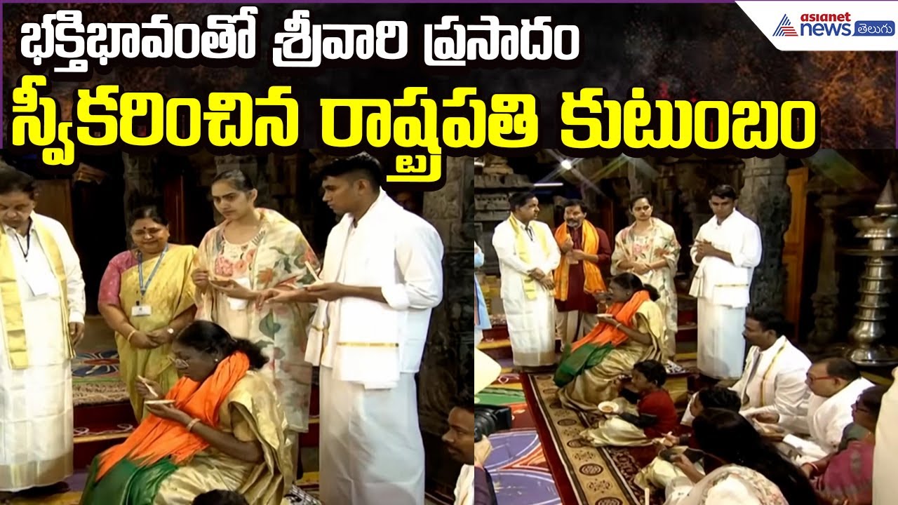 Tirumala Prasadam: భక్తిభావంతో శ్రీవారి ప్రసాదం స్వీకరించిన President Family | Asianet News Telugu