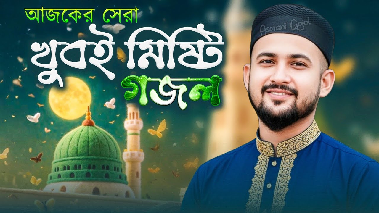 খুবই মিষ্টি গজল 2026 | Md Huzaifa Gojol | Md Abul Kalam Gojol | New Bangla Gojol 2026 ghazal