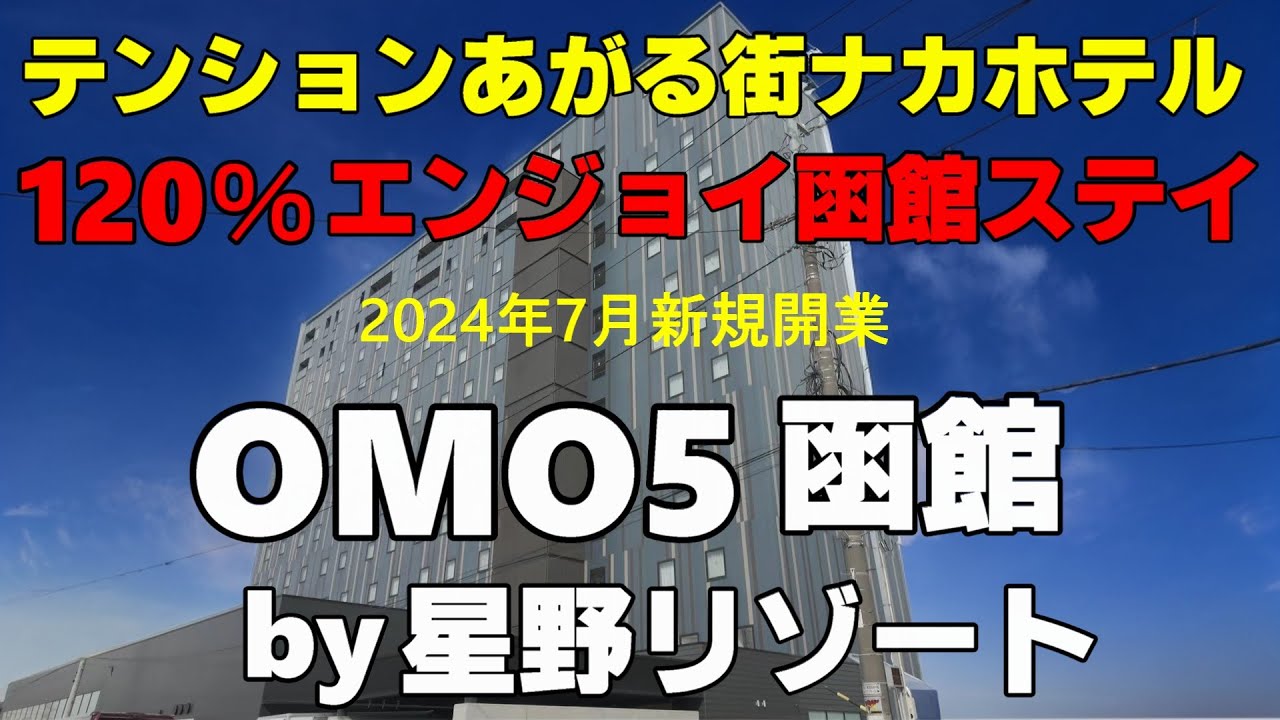 【お手軽だけど攻めてる温泉付き星野リゾート】120％函館　OMO5函館by星野リゾート　無料周遊バス・源泉掛け流し温泉大浴場・函館感満載の楽しい朝食バイキング　星野なのにお値段もお手頃でコスパ高い