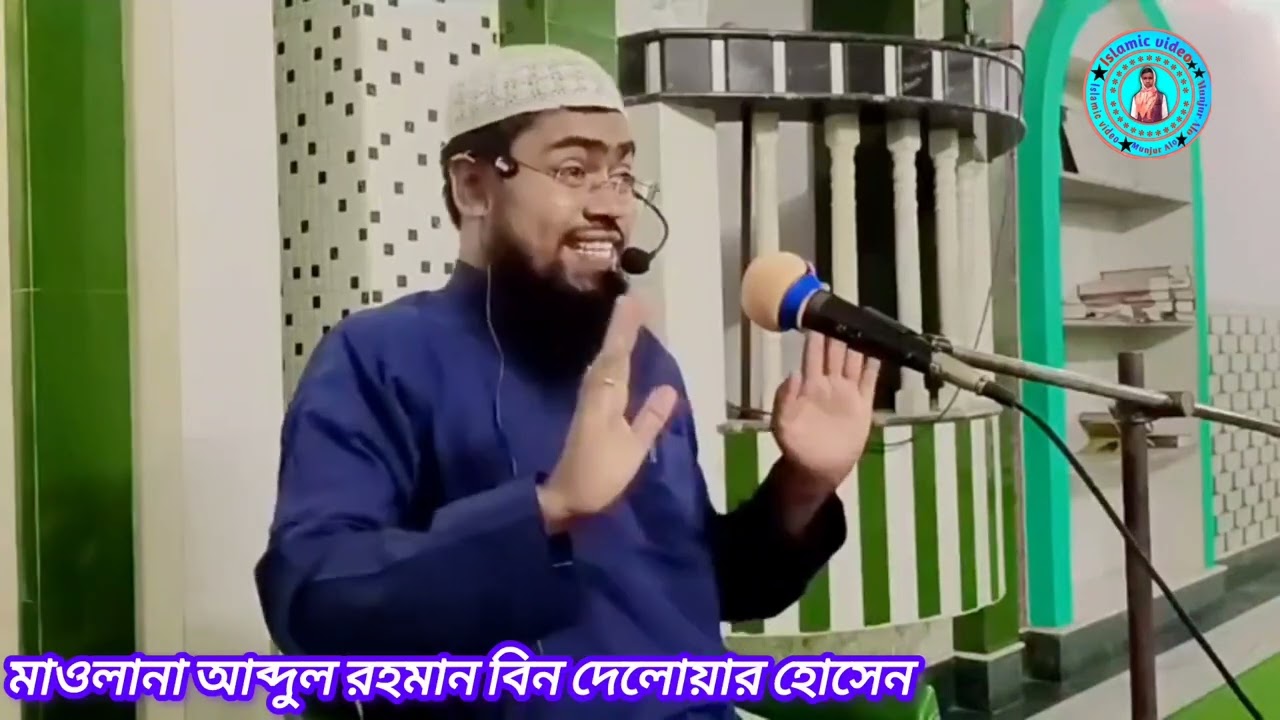 2026 সালের নতুন ফুল ওয়াজ মাওলানা আব্দুল রহমান বিন দেলোয়ার হোসেন আসাম 