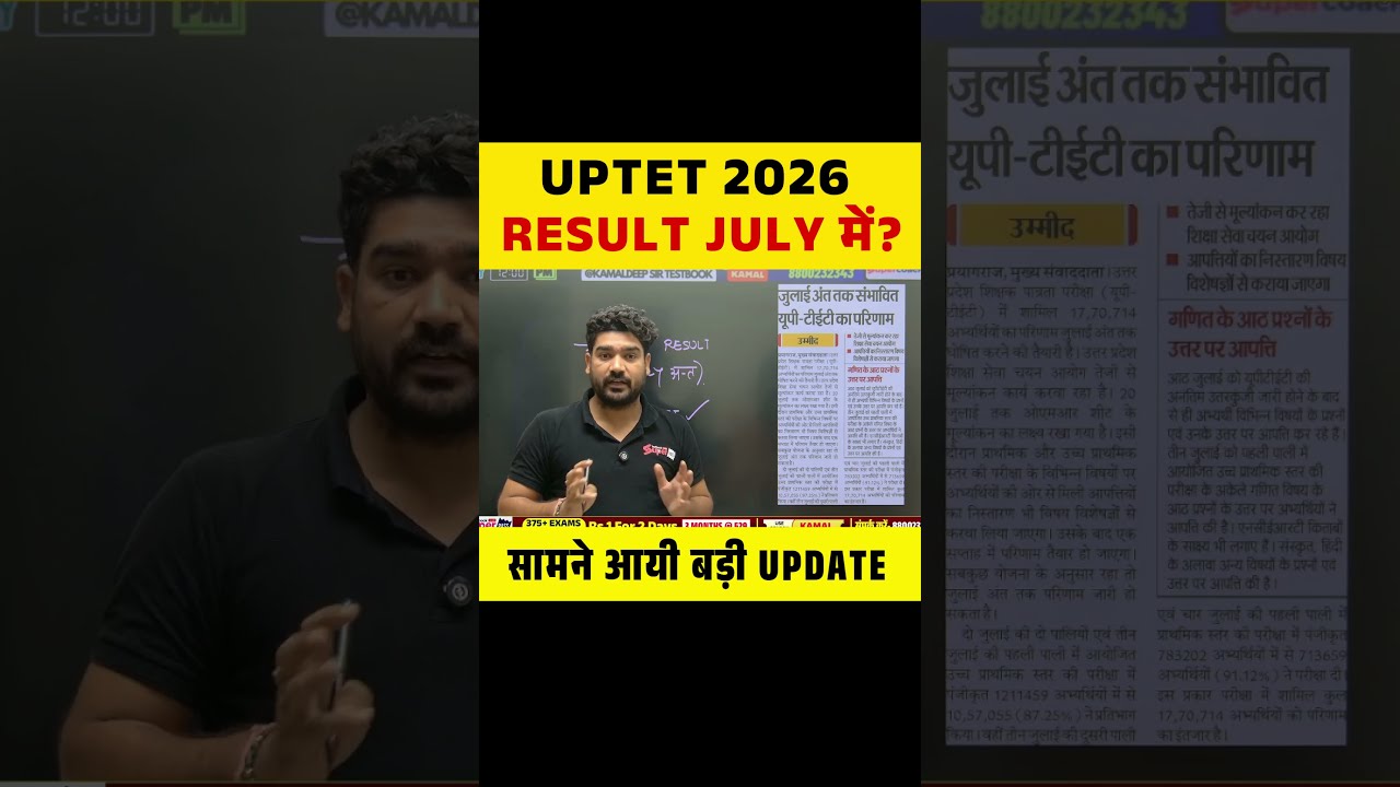 UPTET 2026 RESULT JULY में? सामने आयी बड़ी UPDATE #uptet