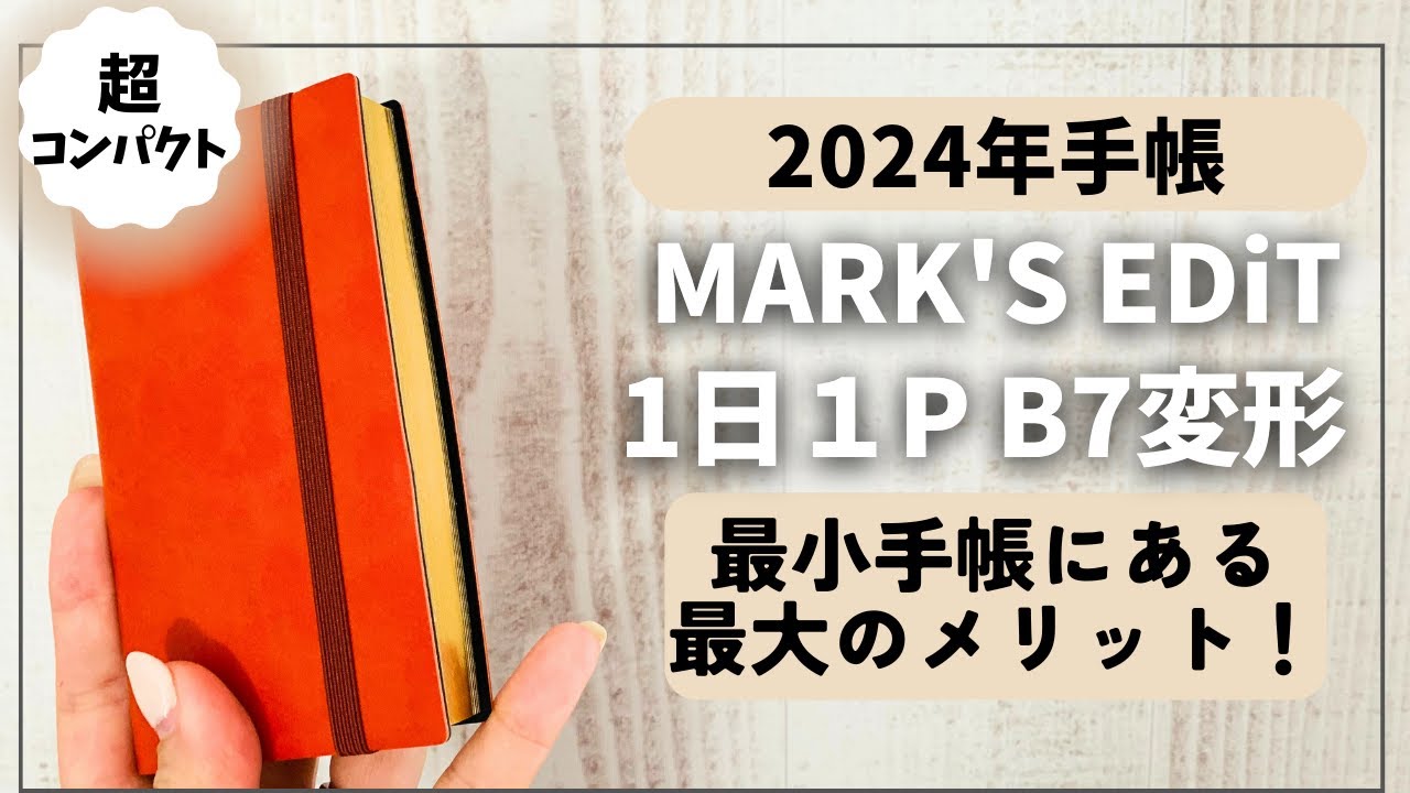【2024年手帳】持ち運びに便利！1日1P最小サイズ手帳【マークス エディット MARK'S EDiT】