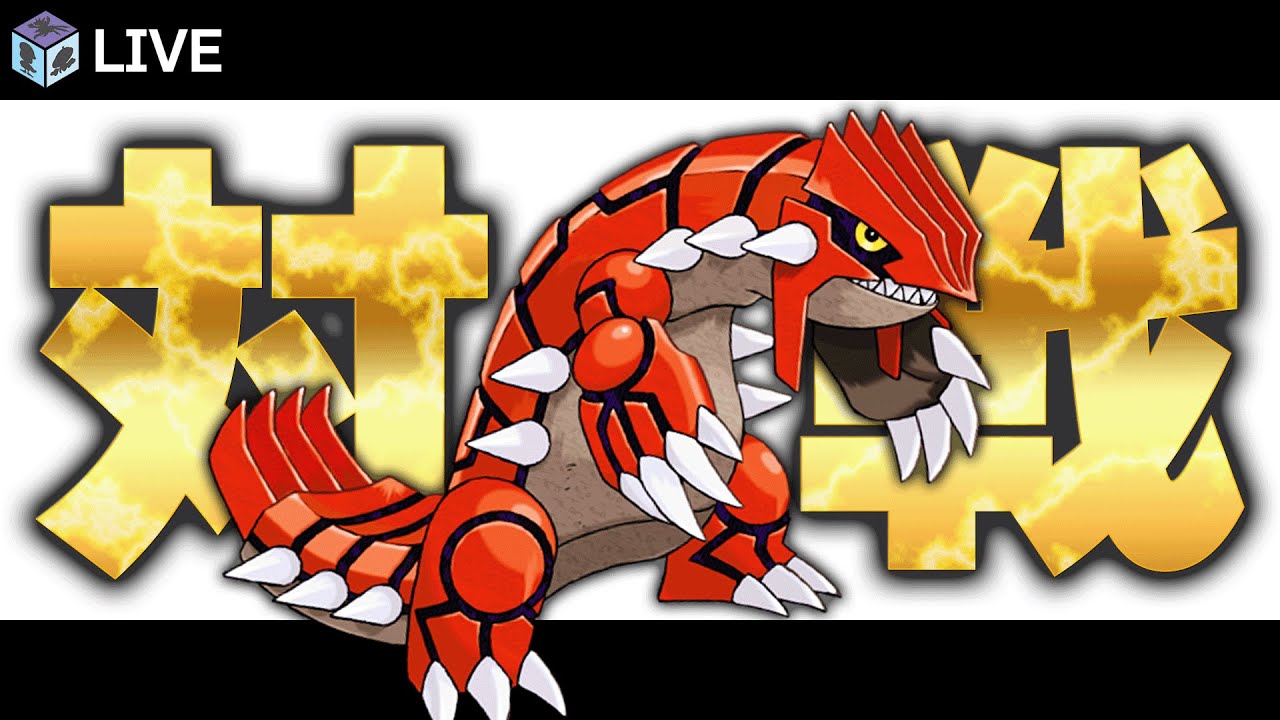 前期上位構築をお借りして高みを目指すランクマッチ配信！！withグラードン【ポケモンSV　ダブルバトル　レギュレーションI】