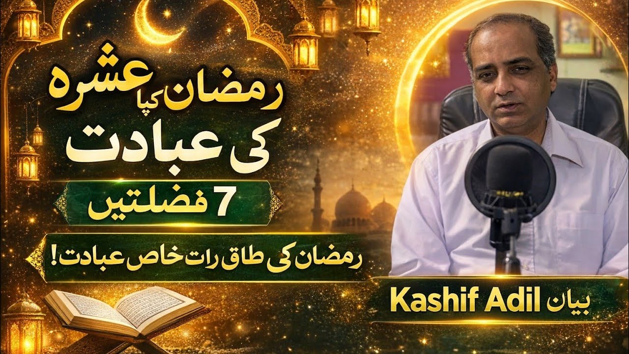 Ramzan Ka Pehla Ashra Ki Ibadat | 7 Fazilat | Ramzan Ki Taaq Raat Ki Khas Ibadat | Kashif Adil Bayan