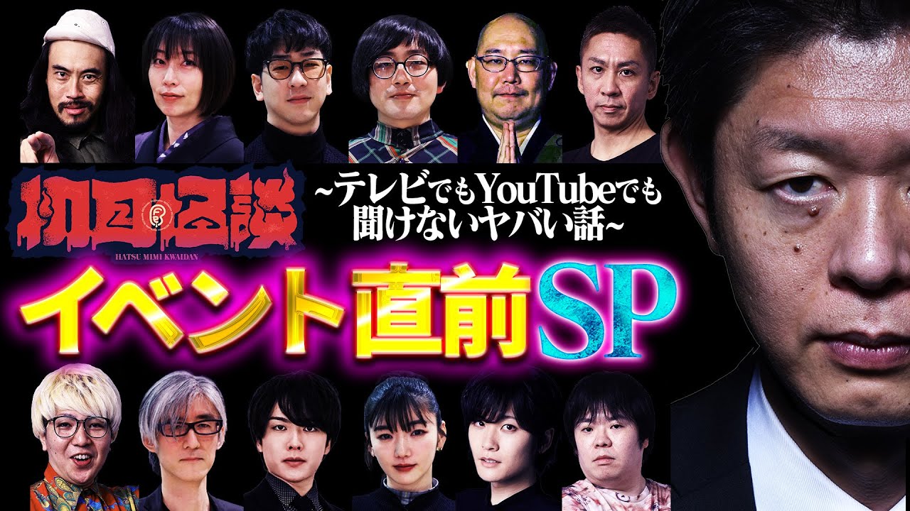 【裏・初耳怪談】イベント直前！テレビでもYouTubeでも聞けない