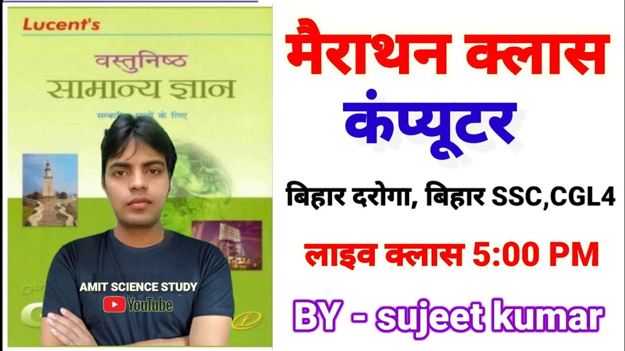 मैराथन क्लास//कम्प्यूटर//बिहार दरोगाSSC CGL 4//के लिए//lucent objective book//कम्प्यूटर