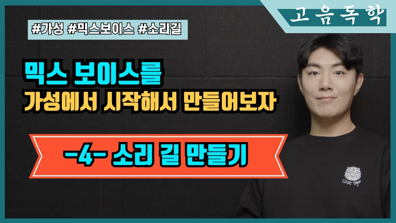 [고음독학]믹스 보이스를 가성에서 시작해 만들어보자! - 4- 소리 길 만들기
