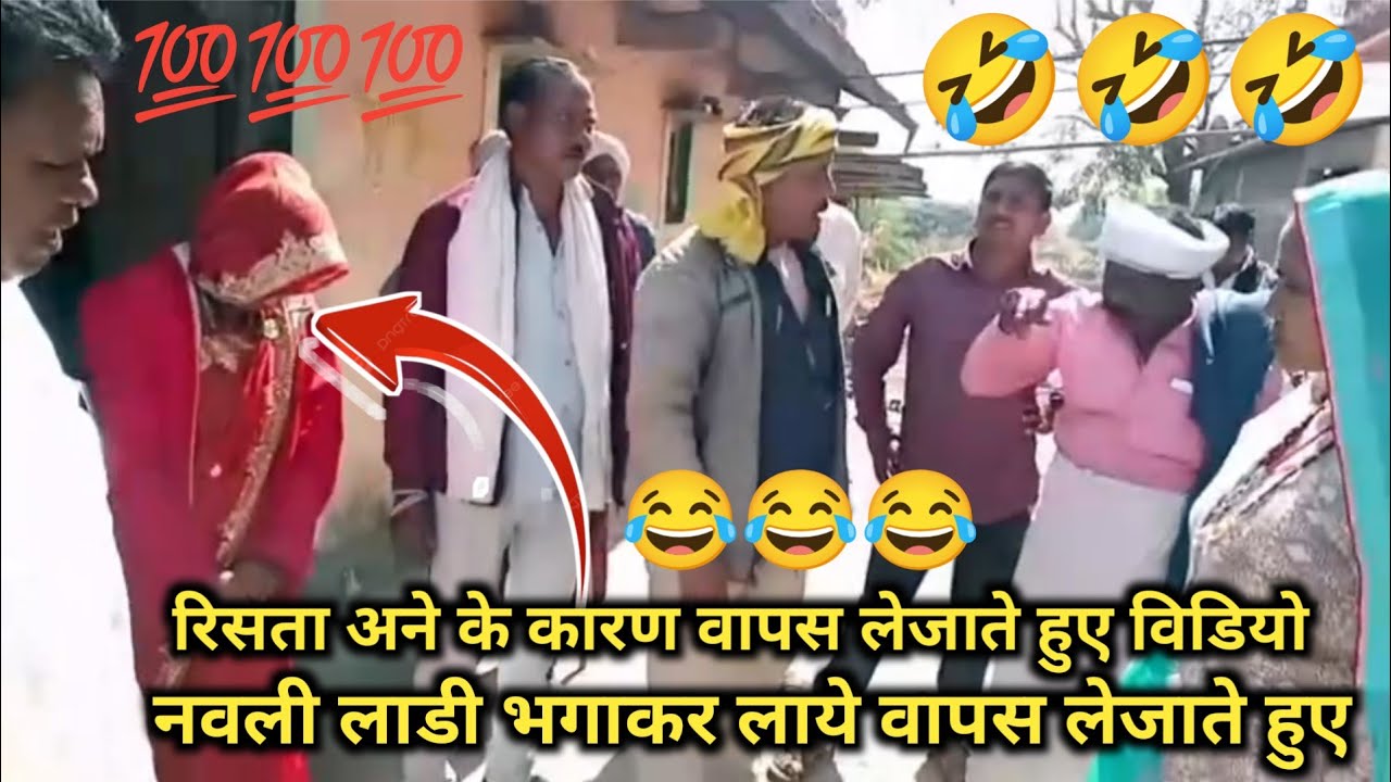 12 फ़रवरी 2026😭रिसता आने के कारण लड़की को वापस लेजाते हुए विडियो 😂 Aadivasi video ‼️ नवली लाडी भगाकर