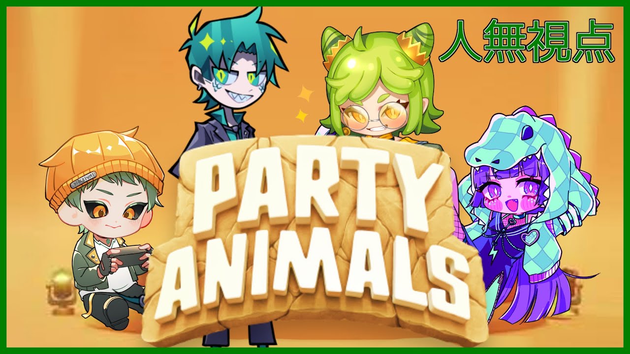 【Party Animals】 ただただ暴れたい【人無】