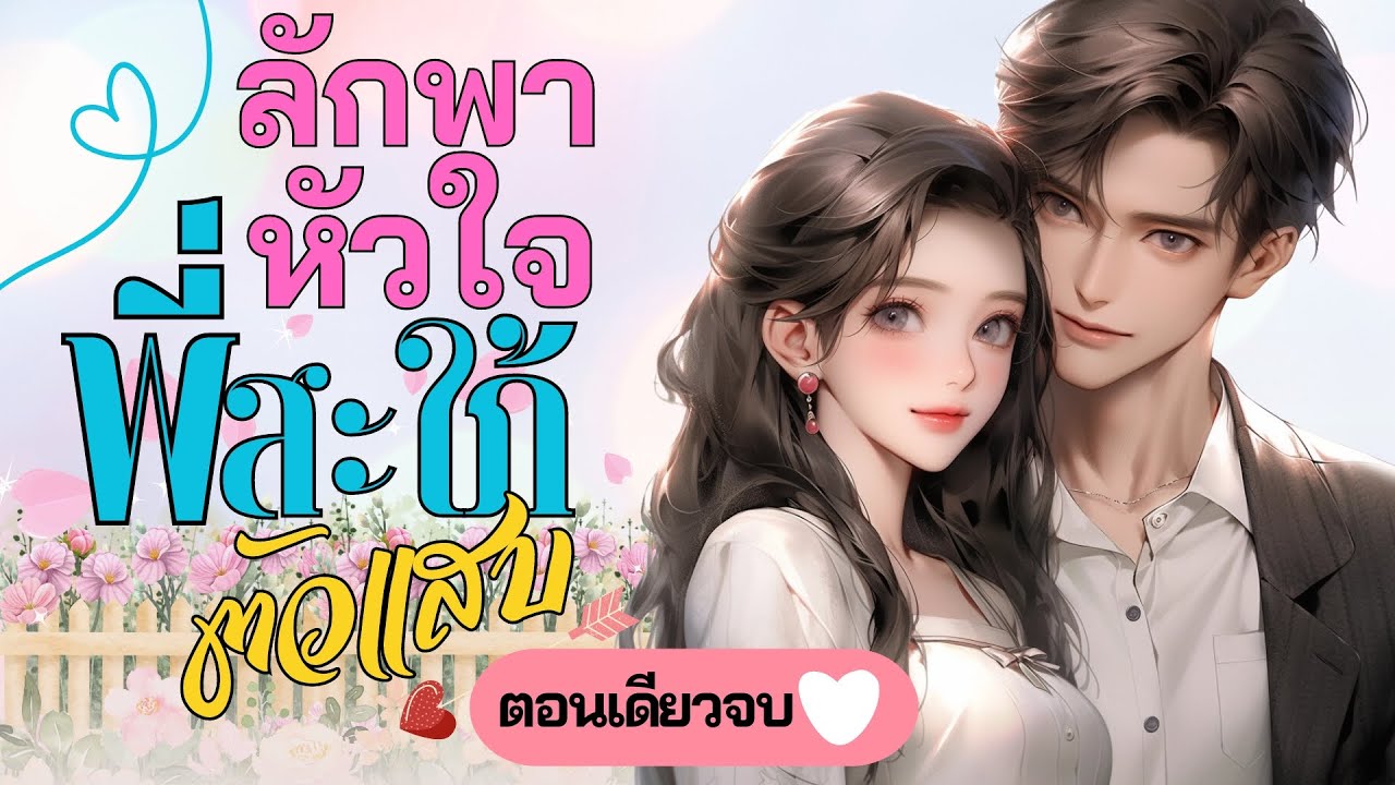 ลักพาหัวใจพี่สะใภ้ตัวแสบ | ตอนเดียวจบ