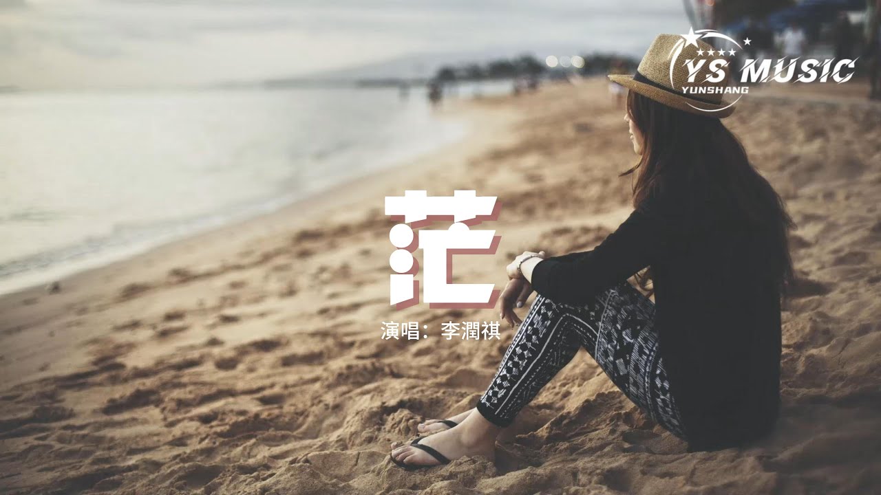 李潤祺 - 茫『我試著把孤獨藏進耳機 用琴鍵代替寫不下的真實姓名，終於 天總會晴 我愛下雨，像得了怪病 怎麼還不清醒。』【動態歌詞MV】