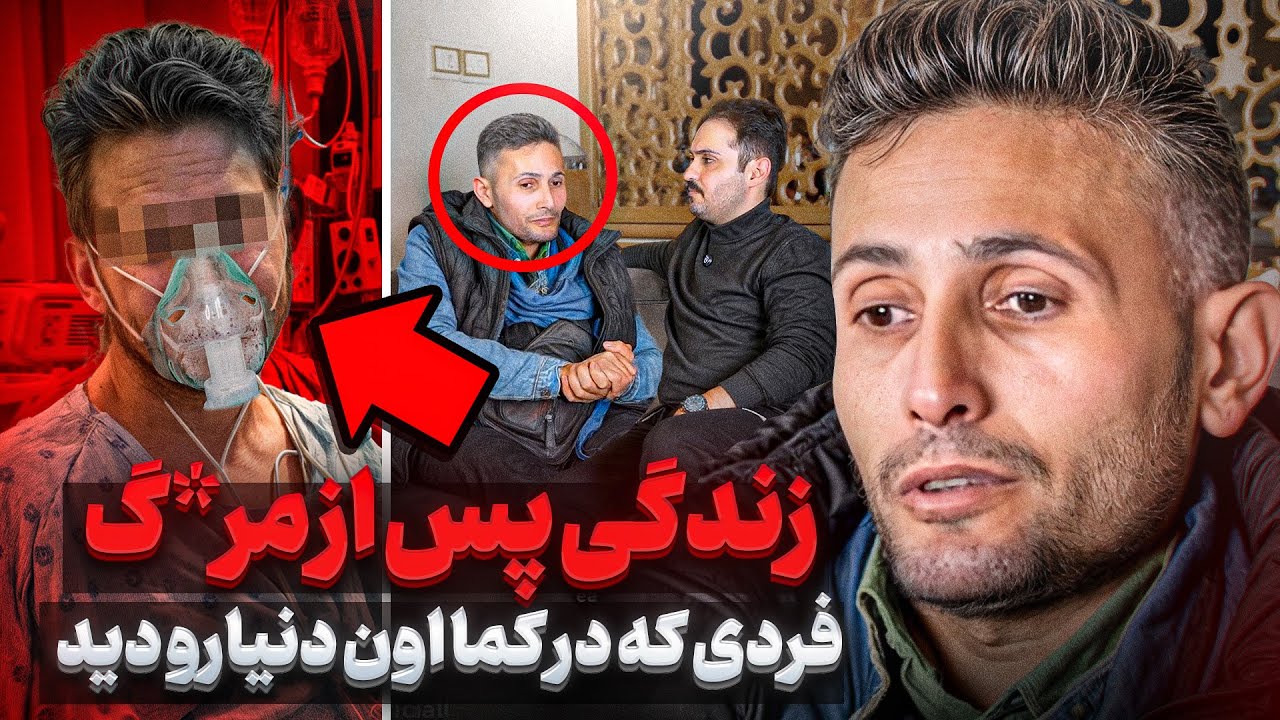 رفتیم پیش فردی که در کما اون دنیا رو دید ❌ من زمان و مکان نداشتم هرجا میخواستم میرفتم❌قسمت ۱