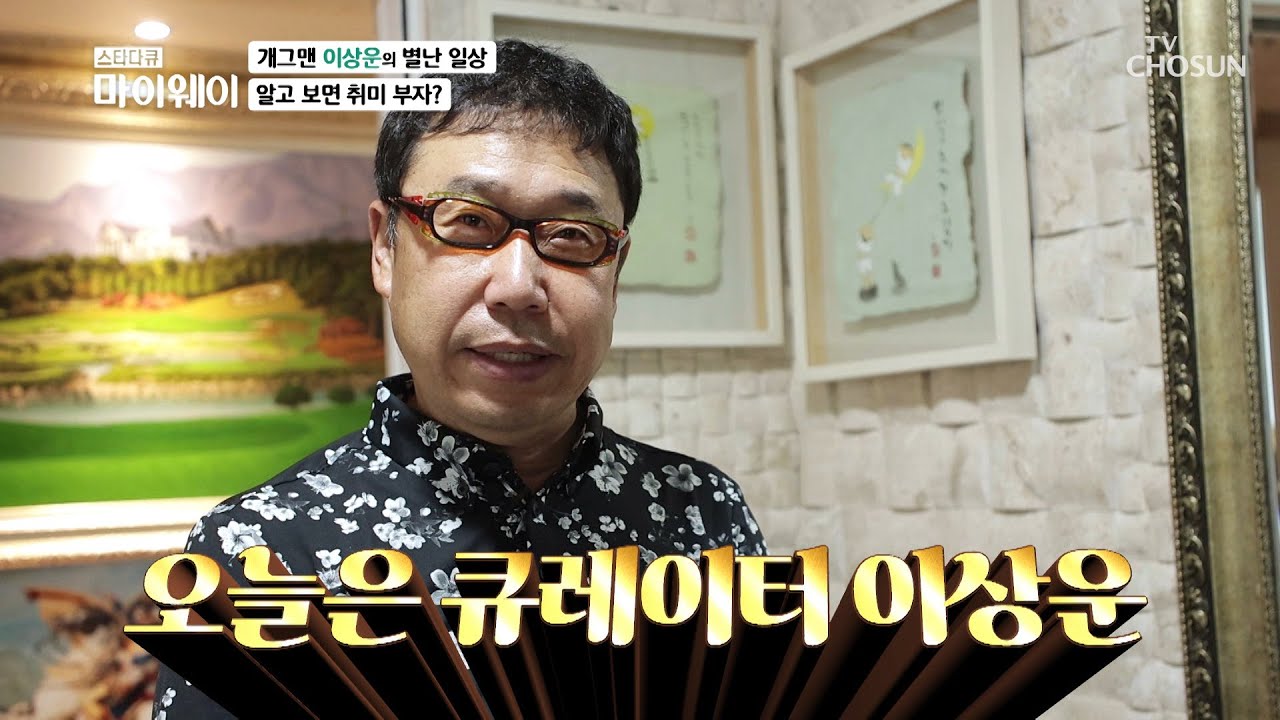 개그맨 이상운의 취미생활🤩 미술관 같은 집😍 TV CHOSUN 20220828 방송 | [마이웨이] 311회| TV조선