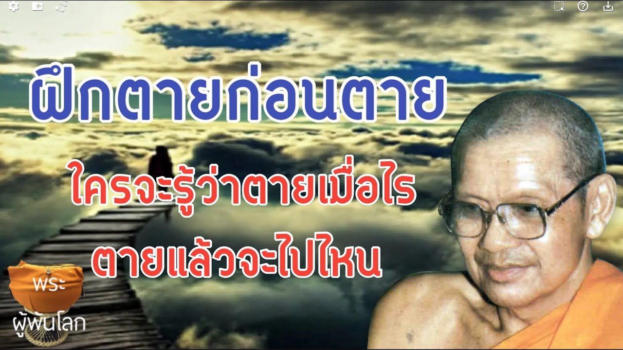 พระราชพรหมยาน(หลวงพ่อฤาษีลิงดำ)หนีนรก5
