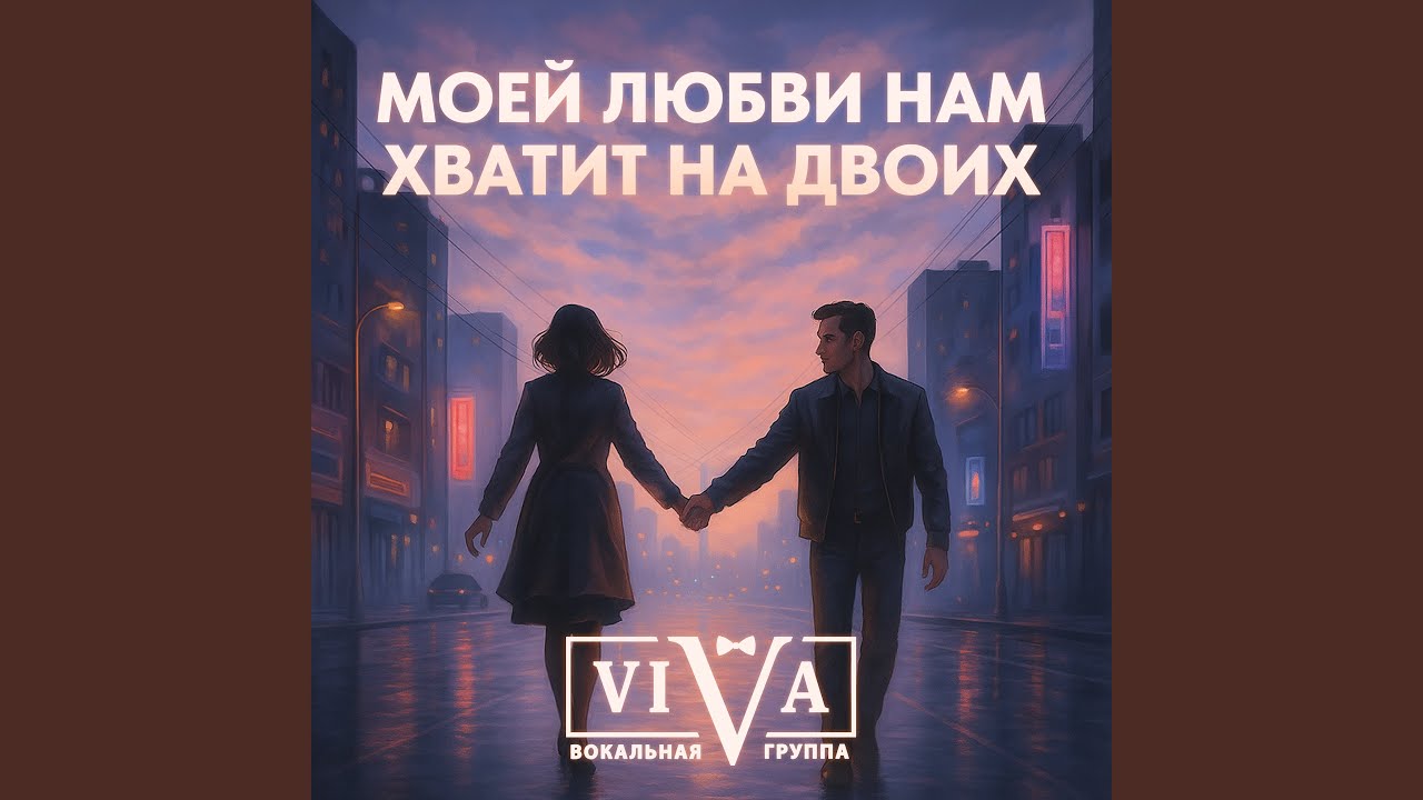Моей любви нам хватит на двоих
