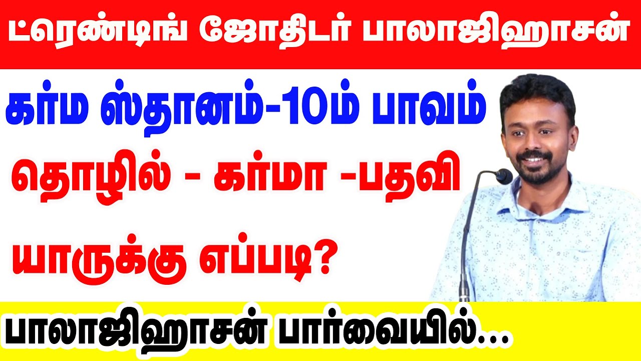 கர்ம ஸ்தானம் - 10 ம் பாவம் | ட்ரெண்டிங் ஜோதிடர் பாலாஜி ஹாசன் பார்வையில்... #astrology #balajihaasan