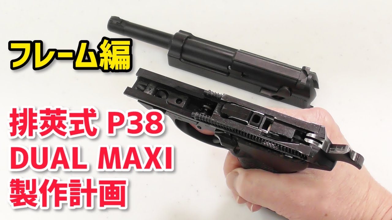 【DUAL MAXI 排莢】排莢式 P38 DUAL MAXI製作計画 フレーム編