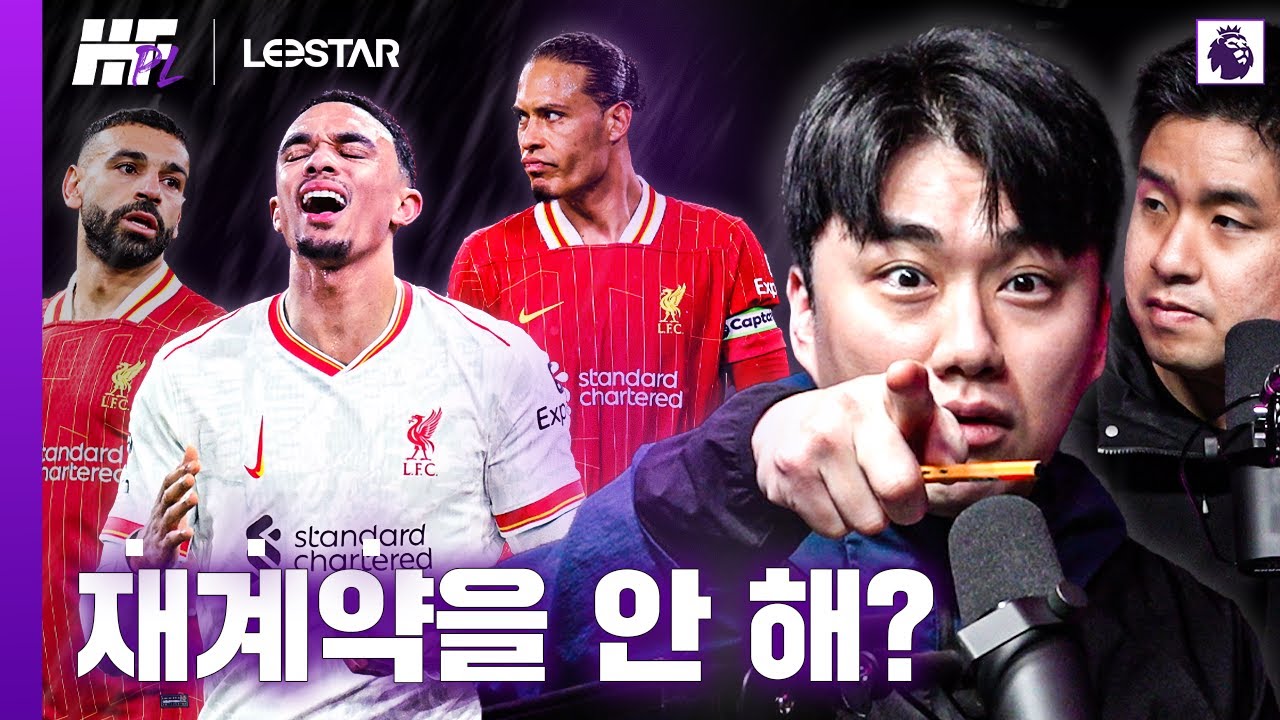 재계약 안 해? 리버풀을 보고 '과거 아스날'이 떠올라 폭주한 깍쟁이ㅋㅋㅣ히든풋볼PL