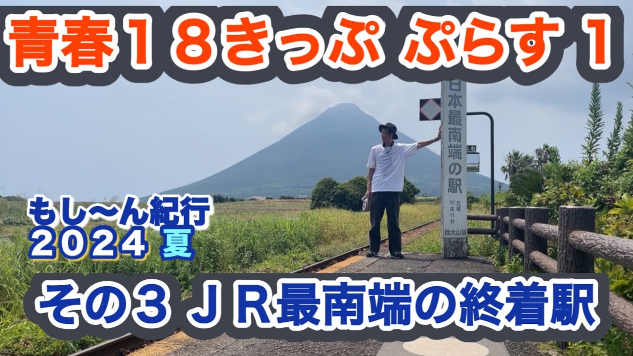 【もし旅】もし〜ん紀行2024夏 青春18きっぷ ぷらす1 その3  JR最南端の終着駅