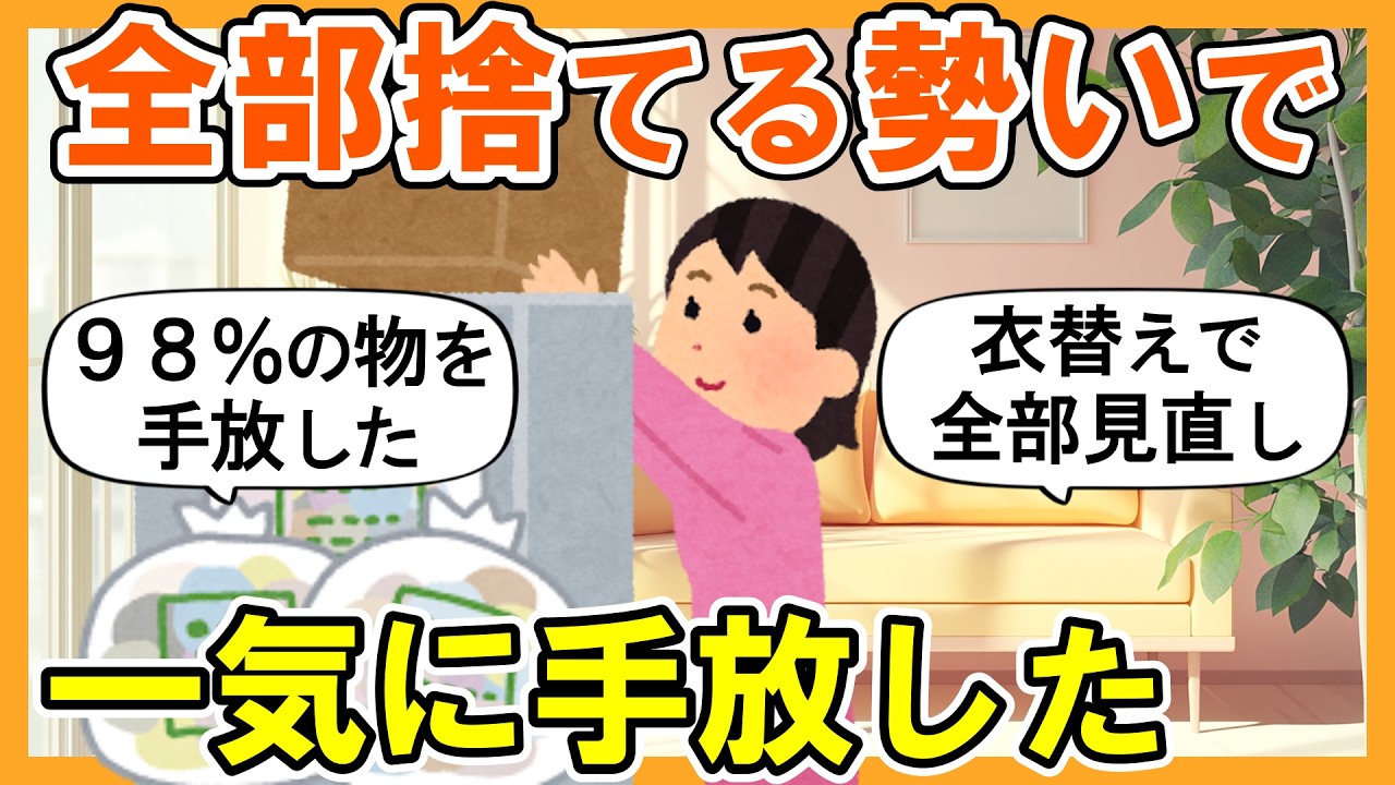 【2ch掃除まとめ】4月からの断捨離と衣替えで潔く全部手放した！生活が激変する捨て活片付け【ガルちゃん】