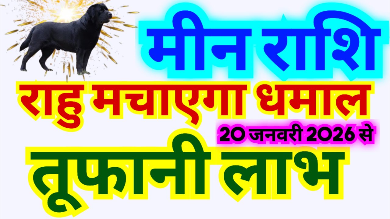 मीन राशि राहु मचाएगा धमाल | 20 जनवरी से तूफानी लाभ |राहु का नक्षत्र परिवर्तन से लाभ बहुत ज्यादा होगा