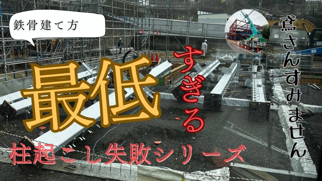 失敗シリーズ😞 鉄骨建て方 柱建て起こし⚠️