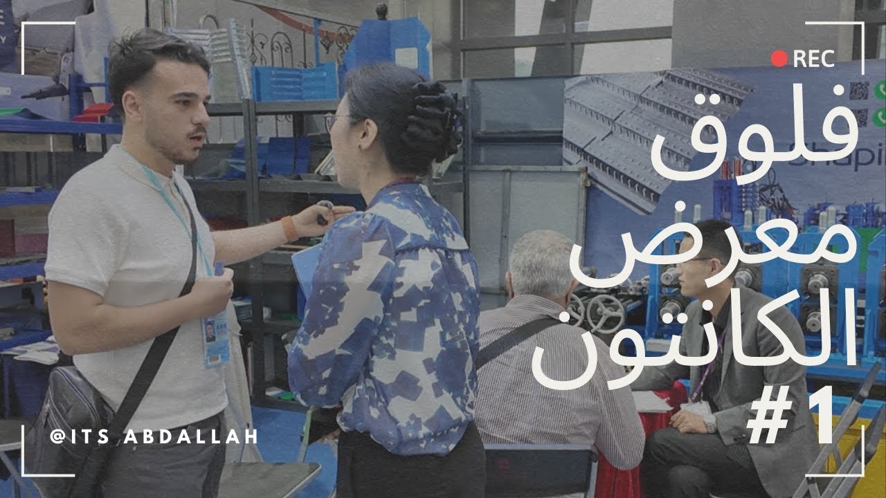 تغطية لأكبر معرض تجاري فالعالم💰!