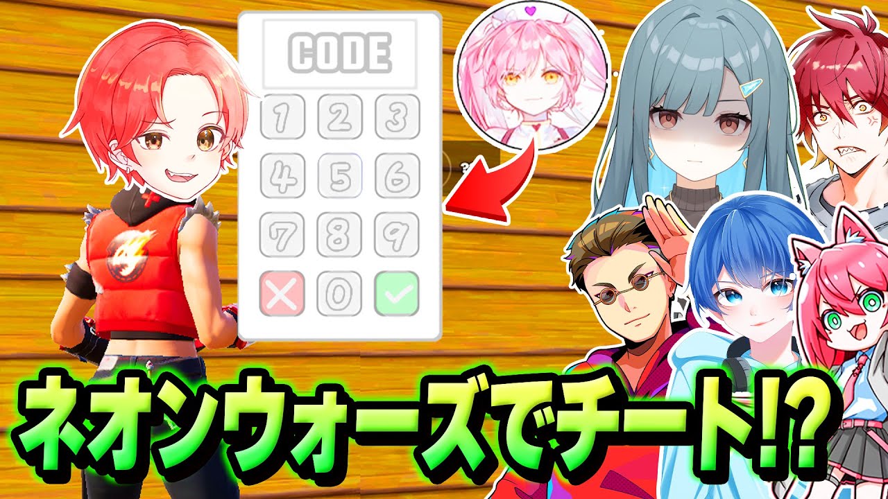 【破壊】わんパレメンバーとネオンウォーズでバレずに『チートコード』使ってフルボッコにしてみたｗｗｗ【フォートナイト】