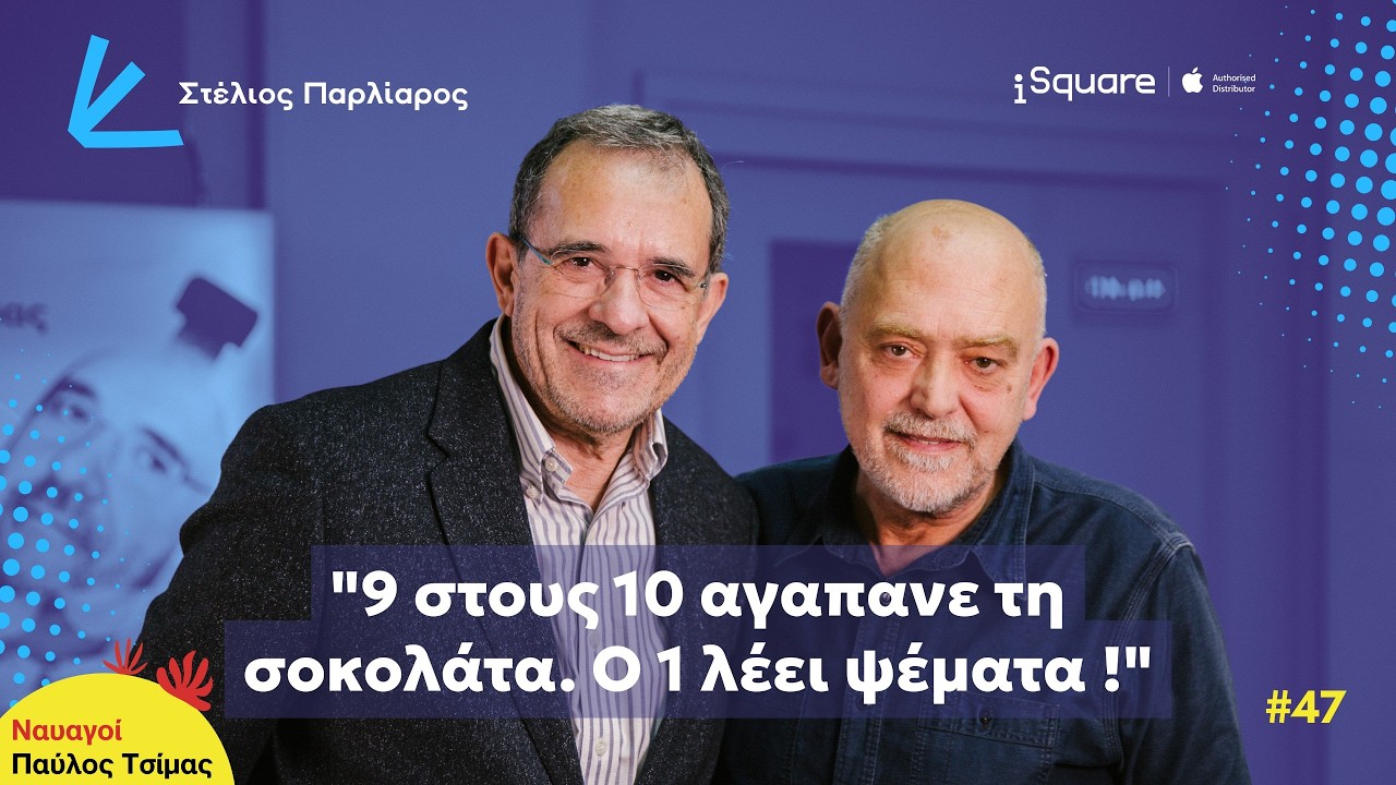 Ο Στέλιος Παρλιάρος της Ανατολής και της Δύσης