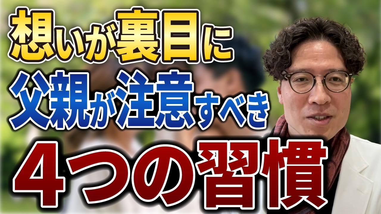 【子育て】子どもへの想いからやってしまう注意すべき父親のNG習慣4選