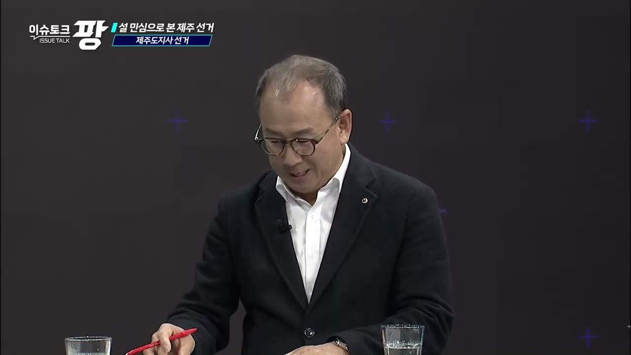 KCTV 이슈토크 팡 [설 민심으로 본 제주 선거 지형도]