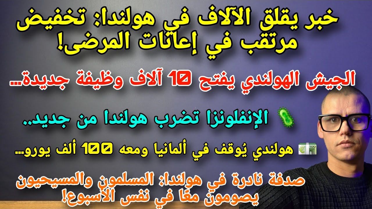 أهم ماتصدر الصحف الهولندية ليوم 19-2-2026