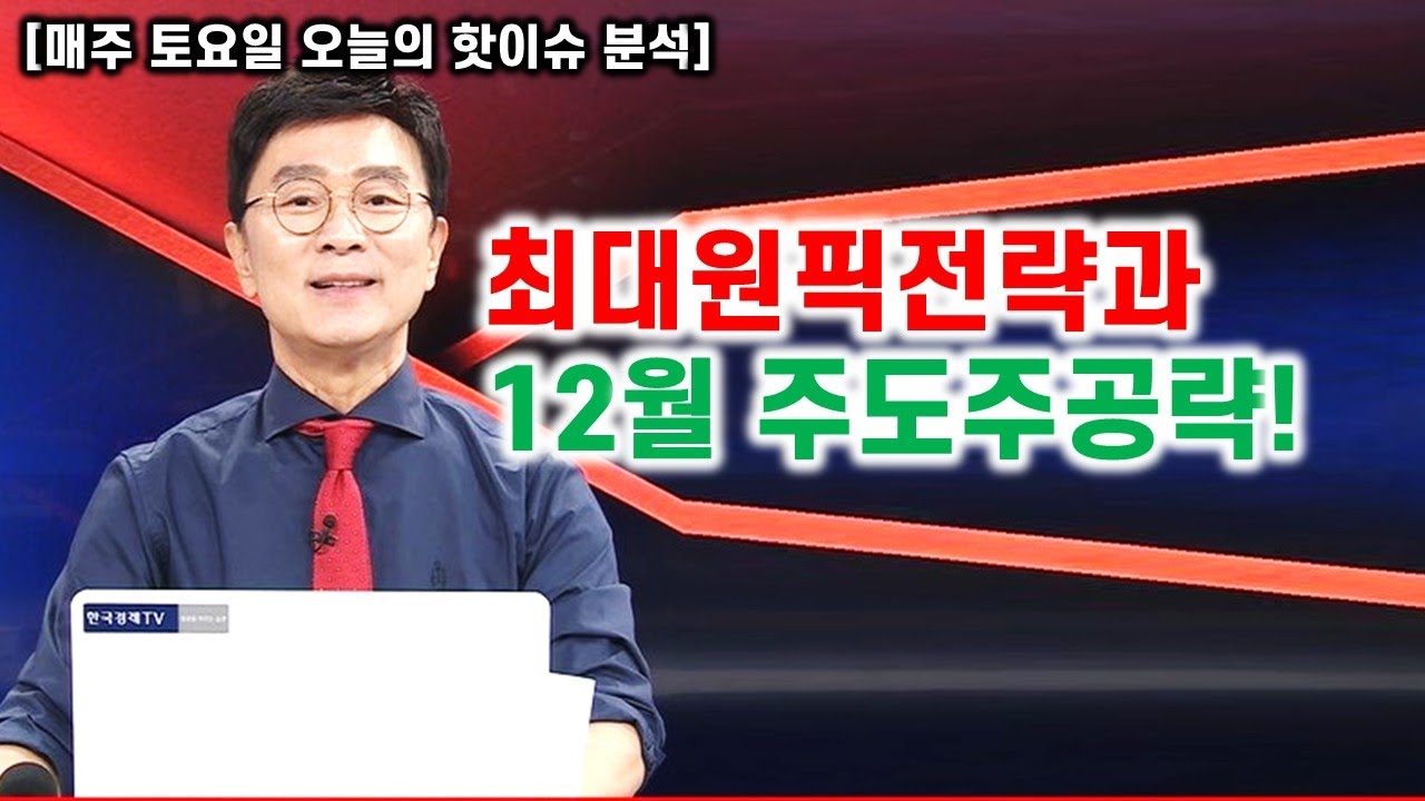 [김종철 무료방송] 최대원픽전략과 12월 주도주공략!
