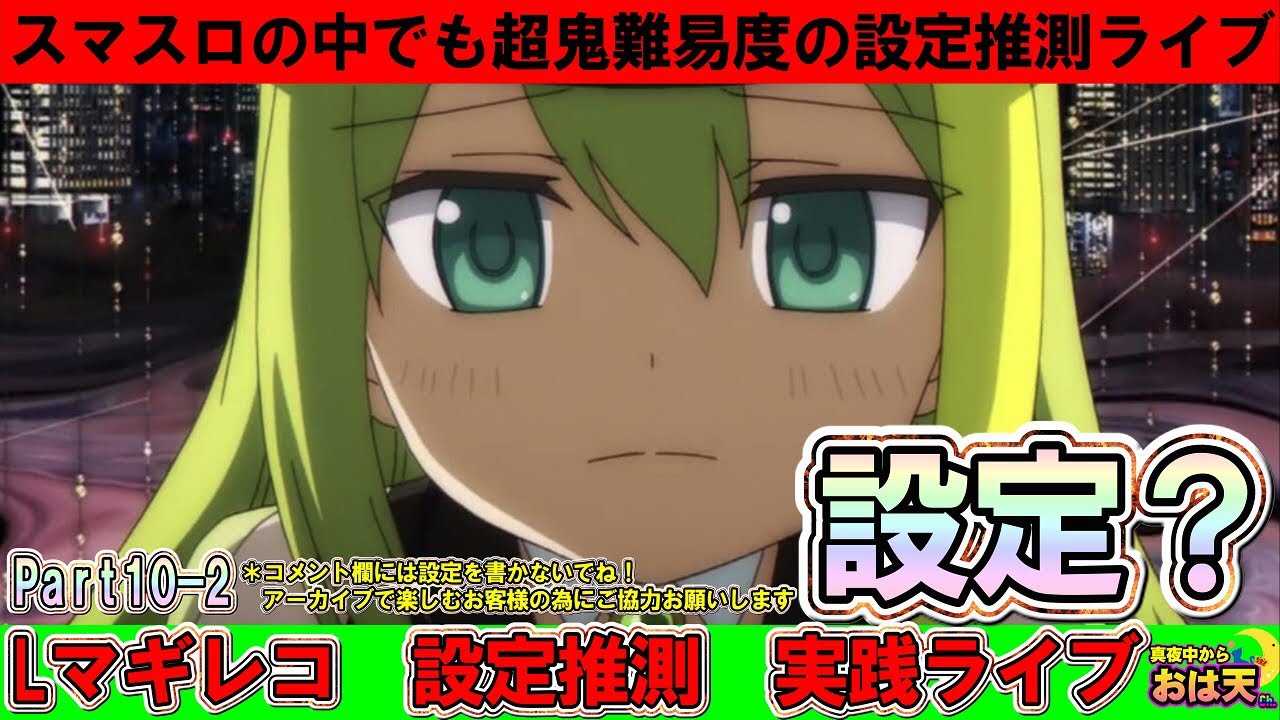 【設定？】【マギレコ】アリナも中チェも引きたいな⁉︎設定推測ライブ〜遊びに来てね〜
