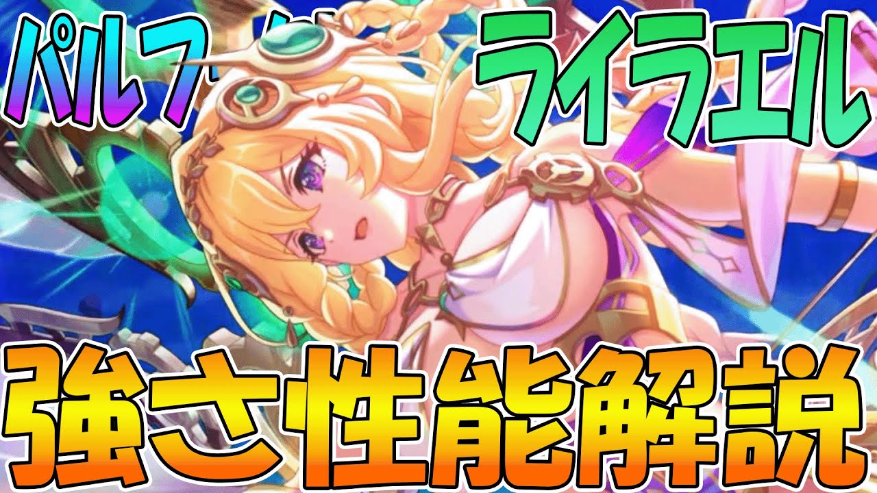 【プリコネR】風ブレイカーのガチ最強魔法キャラ降臨！あまりにパワーが在り過ぎるパエル様解説【ライラエル（パルフェクト）】