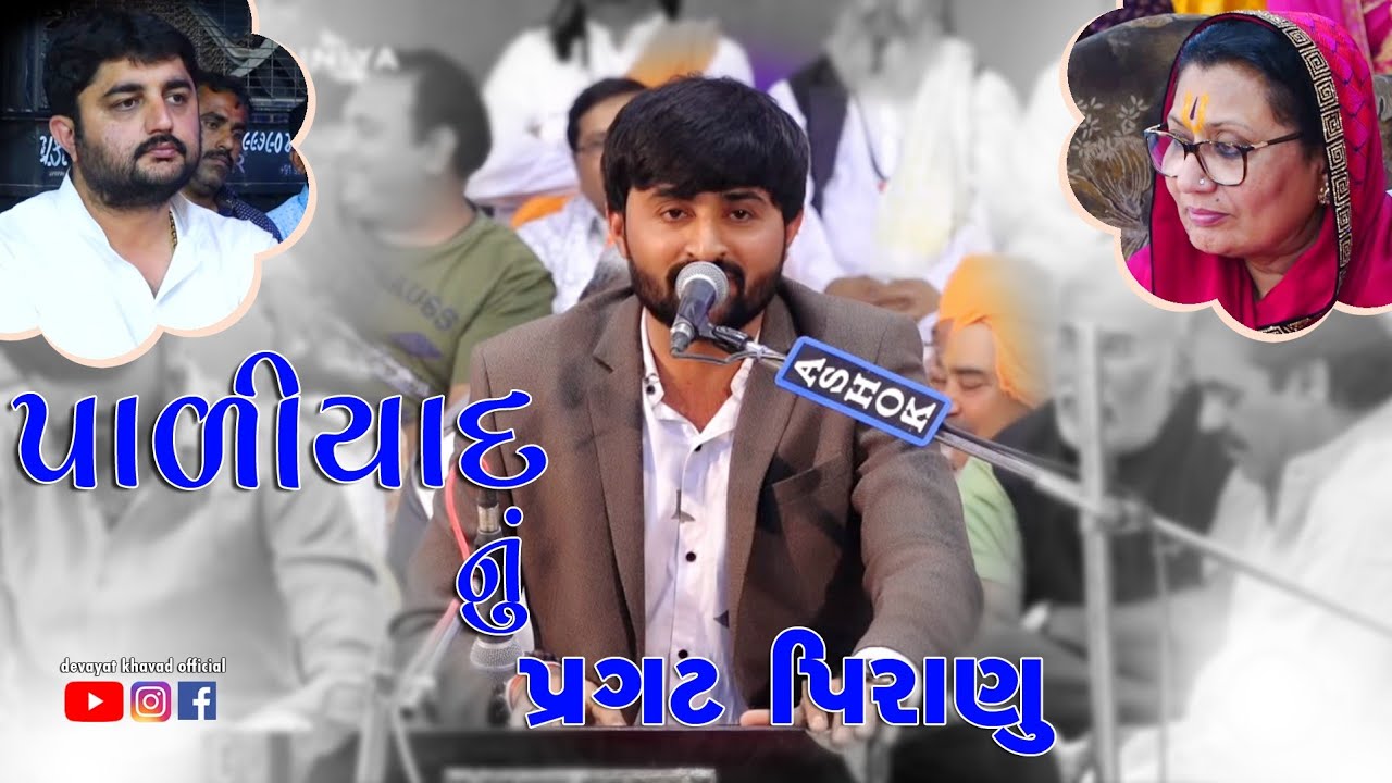 Devayat Khavad || Paliyad 2019 || Santvani Dayro || Balthakar Janmautsav