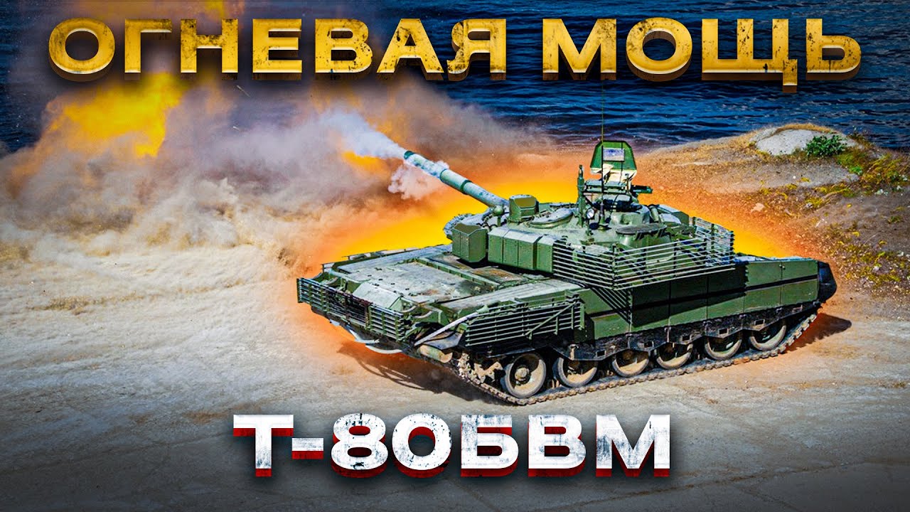 «Реактивный» Т-80БВМ – лучший танк современного поля боя! Часть 2: Огневая мощь.