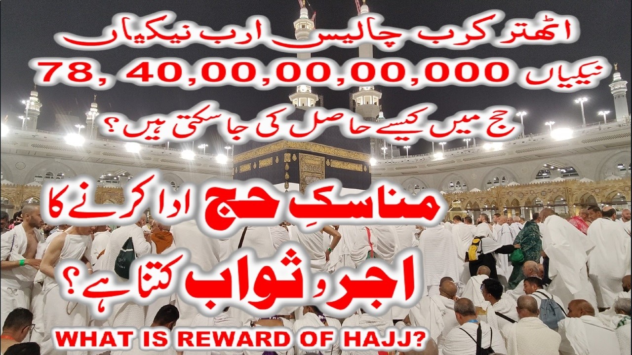 Hajj ka Ajar o Swab Kya Hai? | What is Reward of Hajj | Ek Hajj ka Sawab Kitna Hai?