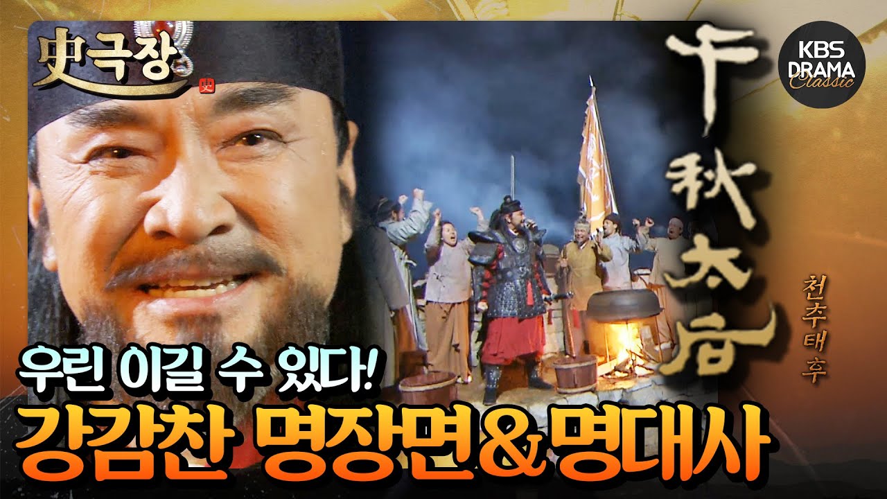 [史극장][천추태후 모음.Zip] 18. 사기를 북돋는 강감찬 장군의 외침! 이덕화 명장면&명대사 모음 | KBS 방송