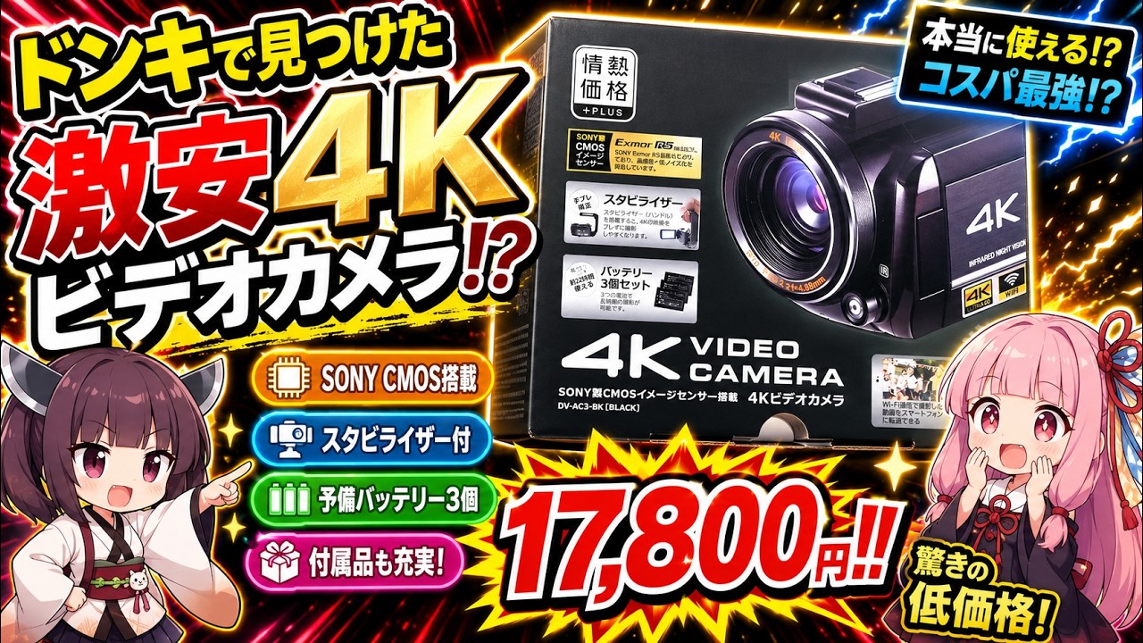 【ドンキ】ドン・キホーテの激安4Kビデオカメラを買ってみた(DV-AC3-BK)【情熱価格】