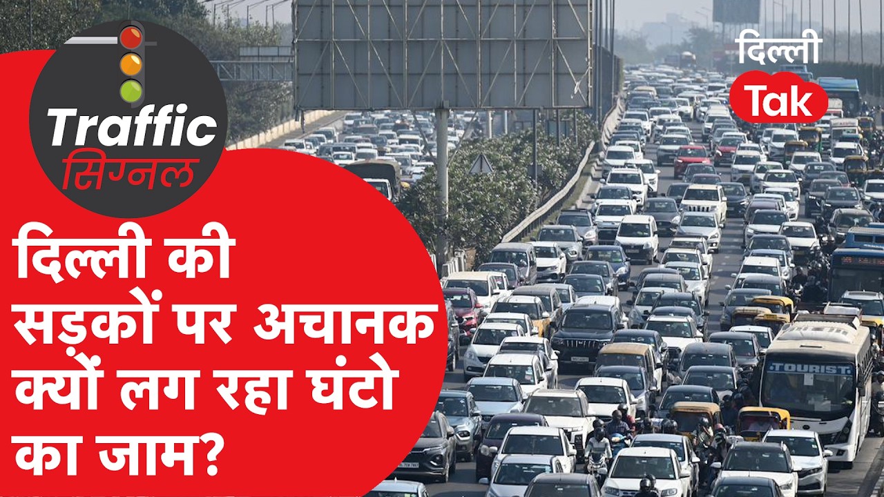 Traffic News: 19 फरवरी तक दिल्ली में न निकलें बाहर! सड़कों पर घंटों का जाम, देखें ट्रैफिक एजवाइजरी!