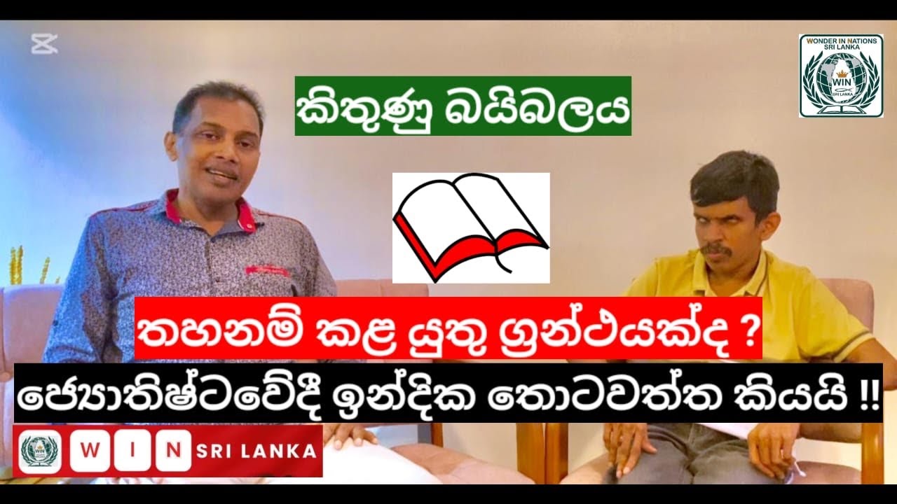 කිතුණු බයිබලය තහනම් කළ යුතු ග්‍රන්ථයක්ද ? ජෝතිෂ්ටවේදී ඉන්දික තොටවත්ත කියයි !!