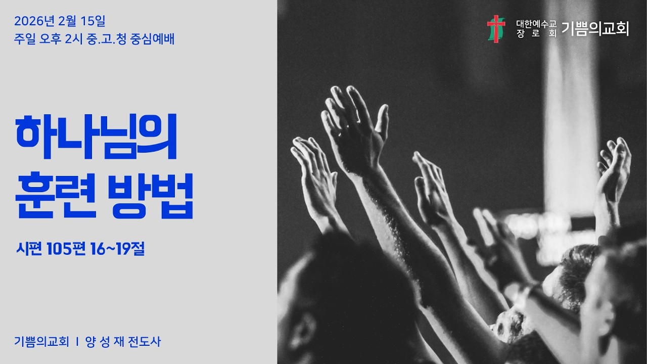 인천 기쁨의교회(양성재 전도사) 2026.2.15 주일 오후예배 