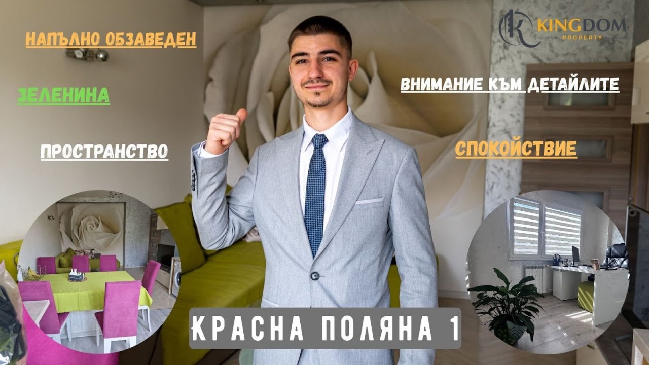 Обзаведен 3-стаен апартамент в Красна поляна 1 | Уют и зеленина до парк и метро