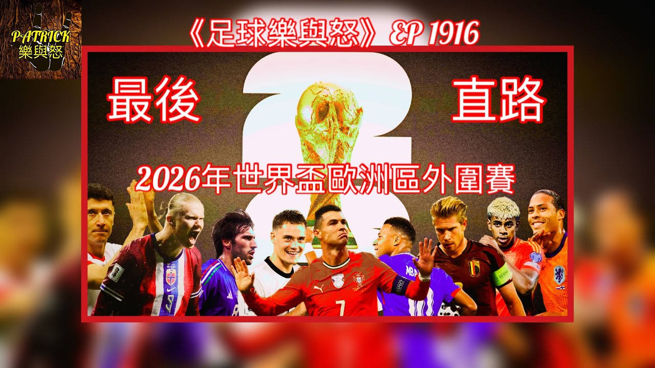 [足球樂與怒] EP 1916 - 2026年世界盃歐洲區外圍賽：最後直路！