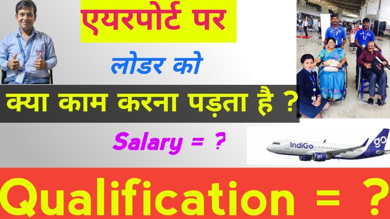 एयरपोर्ट पर लोडर को क्या काम करना पड़ता है ? | What are the duties of a loader at the airport ? #job
